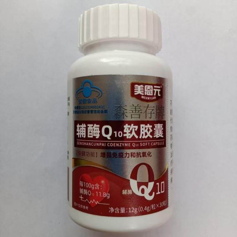 限量促销买1发2瓶美恩元森牌辅酶Q10软胶囊30粒