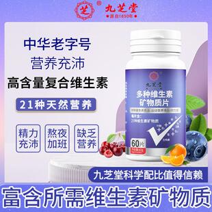 多种维生素矿物质片钙铁锌硒覆合营养补充微量元素增强体质免疫力