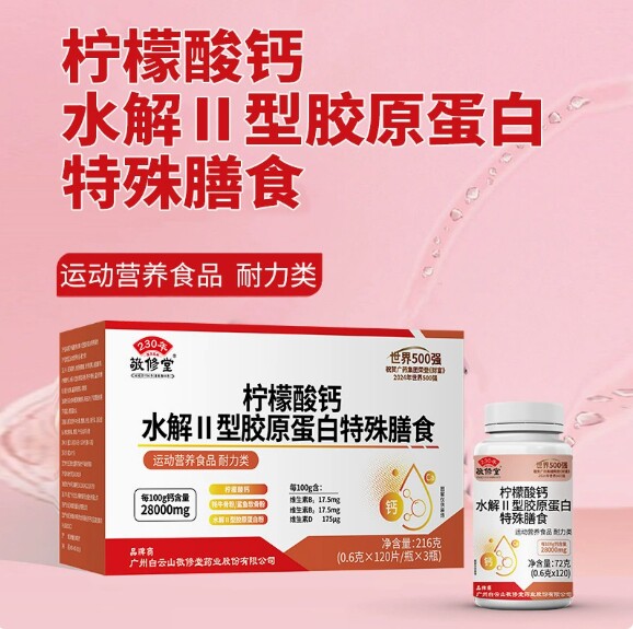 白云山敬修堂柠檬酸钙水解II型胶原蛋白片鲨鱼软骨官方ZY