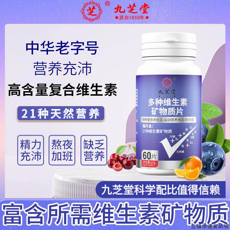 多种维生素矿物质片钙铁锌硒复合营养补充微量元素增强体质免疫力