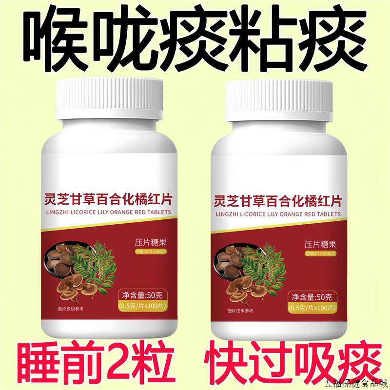 正品灵芝甘草百合化橘红片润喉护嗓止咳化痰咳嗽