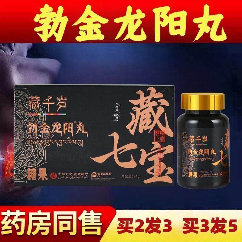 藏地七宝龙阳丸人参鹿鞭雪莲男人精力专用滋补调理正品海参蛹虫草