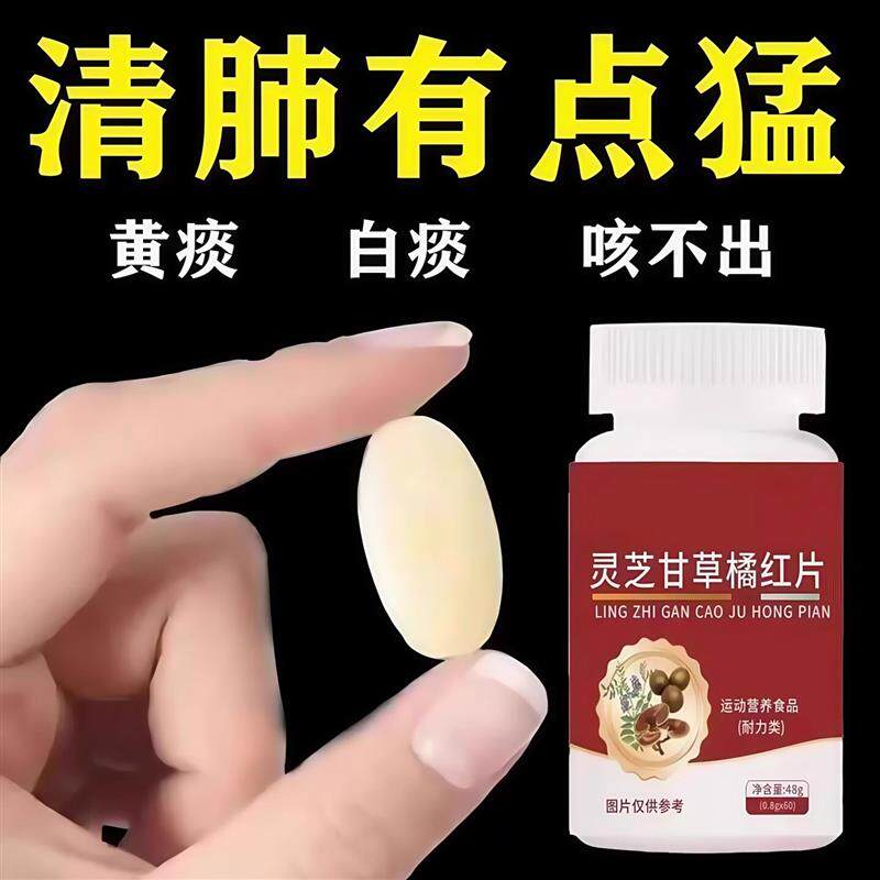 清痰化痰片】灵芝甘草橘红片清肺化痰咳嗽润肺喉咙干痒痰多痰浓