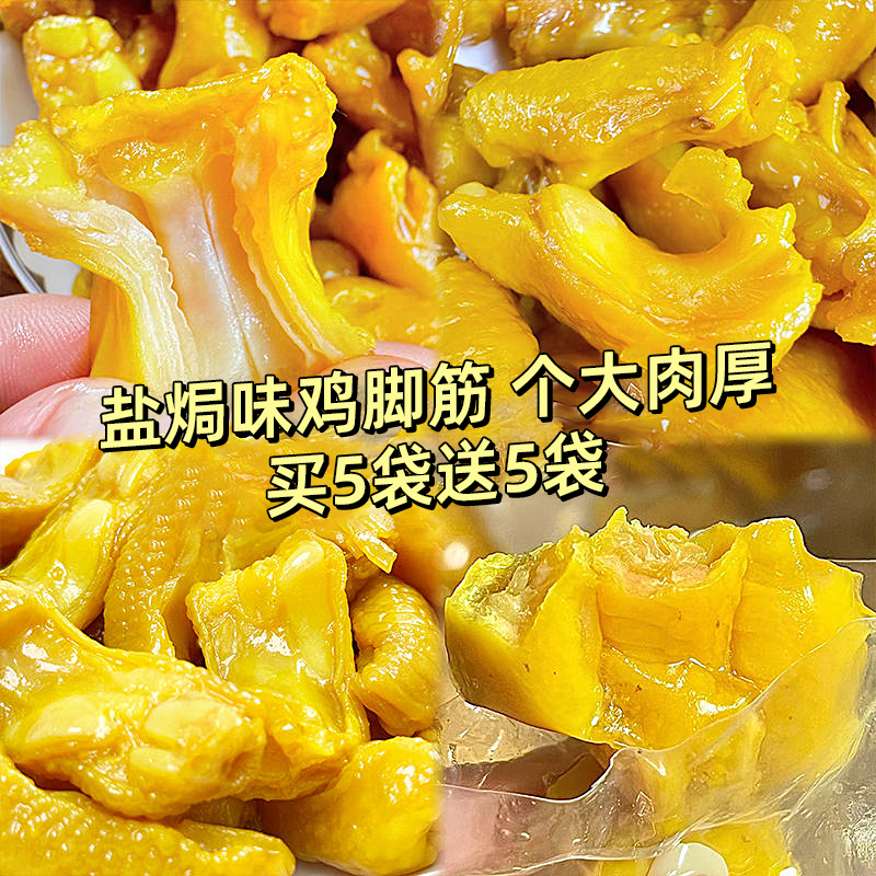 约40个高蛋白盐焗大鸡脚筋