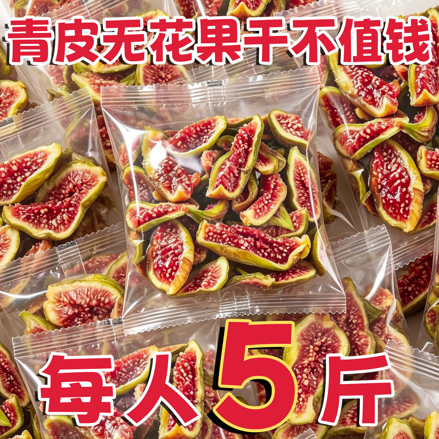 农科院推荐威海青皮无花果干