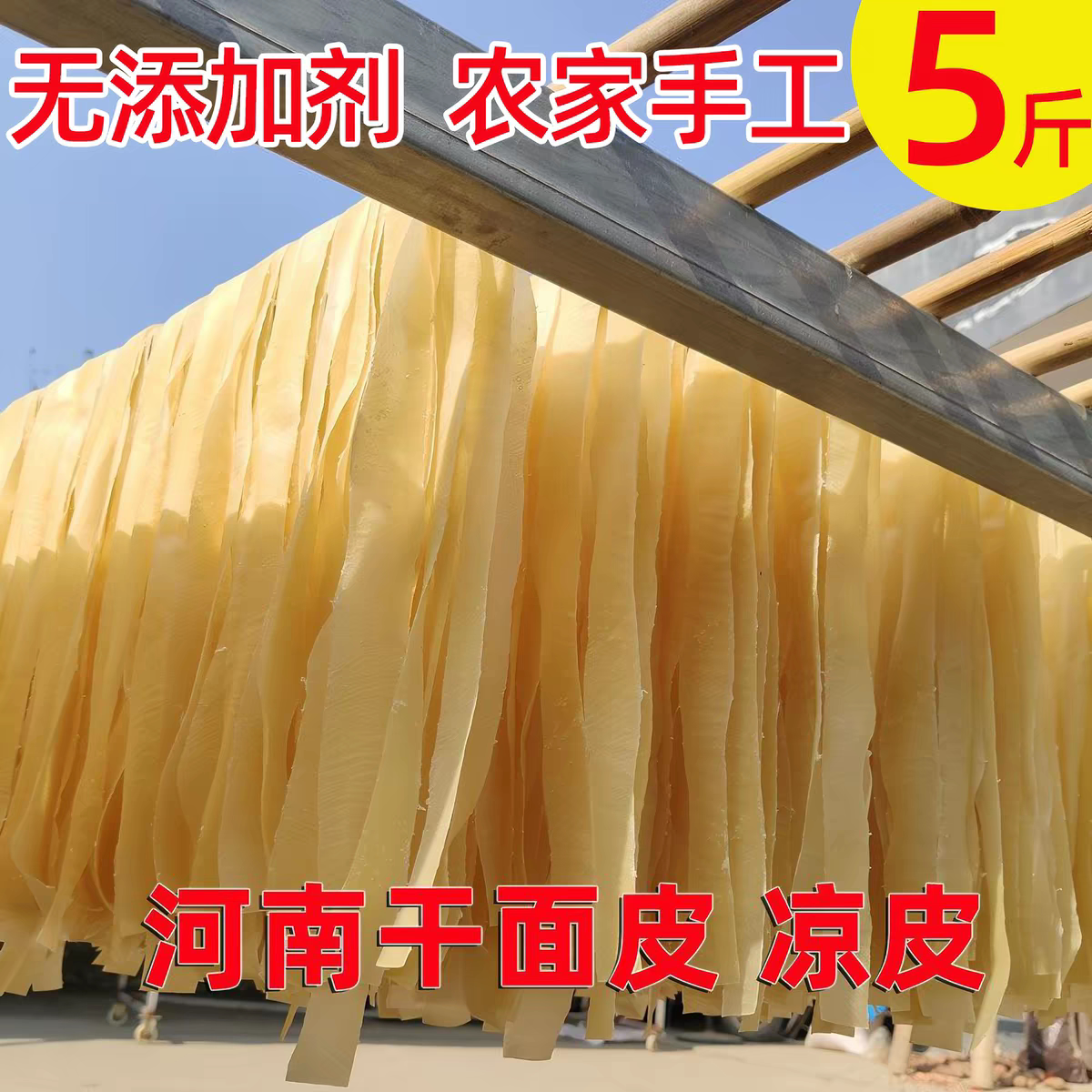 【农科院推荐】干面皮河南特产免煮凉皮速食干凉即食手工擀拌面皮