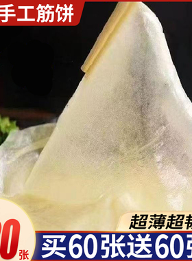 筋饼榆林风味纯手工无添加东北小吃水晶薄饼春饼薄透筋道卷皮早餐