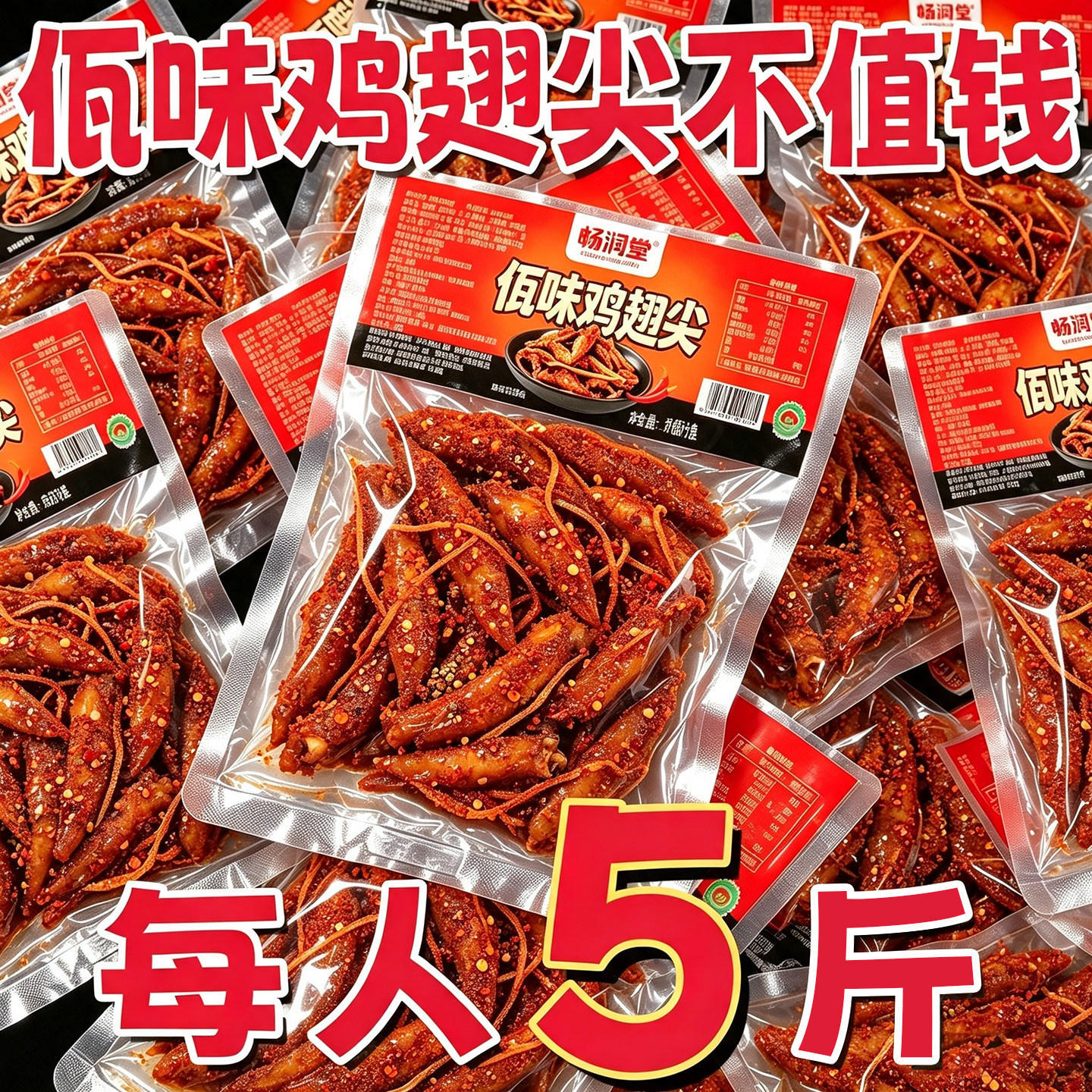 【央妈推荐】特大袋佤味鸡翅尖
