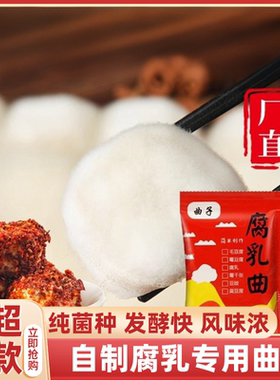 正宗曲子腐乳曲家用发酵菌粉霉菌臭豆腐长白毛霉豆腐官方旗舰店