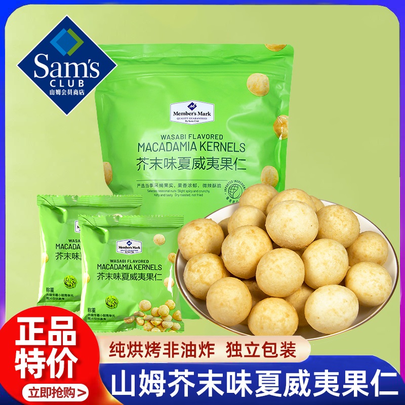 山姆芥末味夏威夷果仁会员超市官方旗舰店代购零食休闲零食坚果
