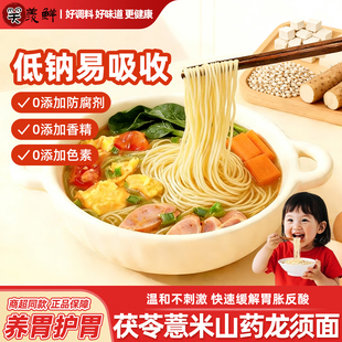 正宗茯苓薏米山药龙须面儿童养胃挂面条官方旗舰店独立包装无添加
