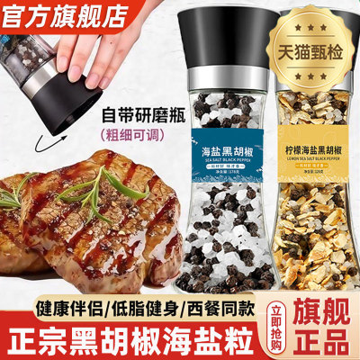 官方旗舰店正品！黑胡椒海盐粒