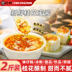 桂花蜜酱蜂蜜桂花酱糖蜜酿冰粉汤圆烘焙果酱茶蜜酱商用官方旗舰店