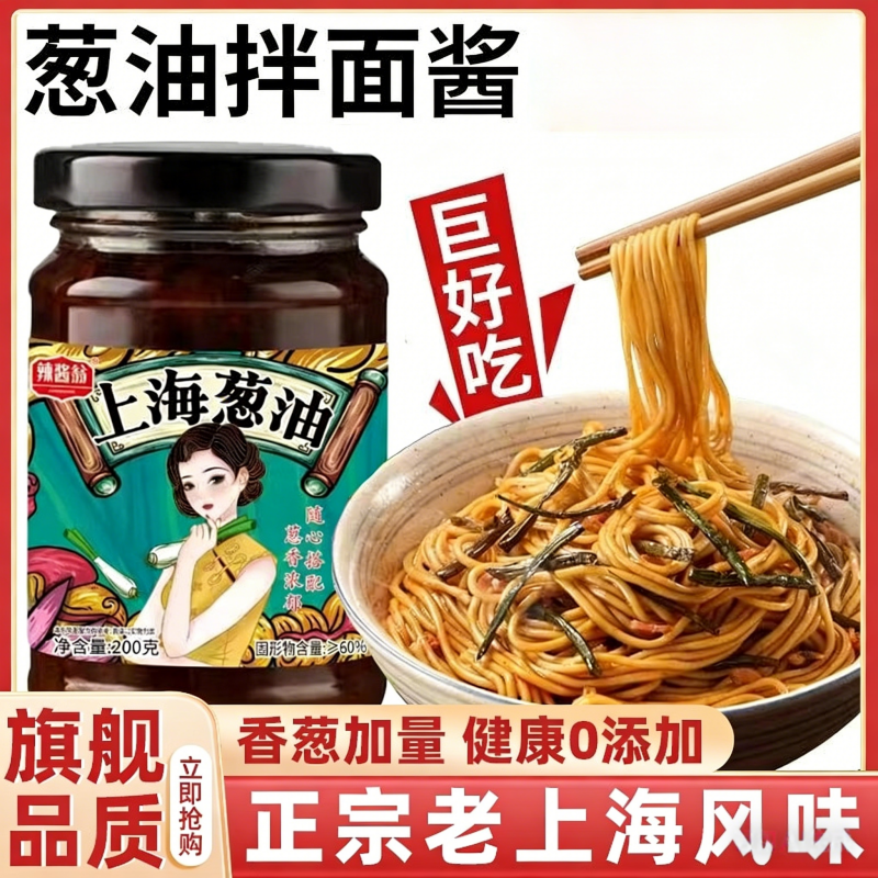 正宗老上海葱油拌面酱官方旗舰店葱油拌面汁调味酱料袋装酱类调料