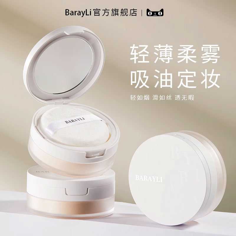 barayli芭睿丽散粉持久定妆