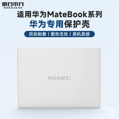 适用华为荣耀笔记本保护壳
