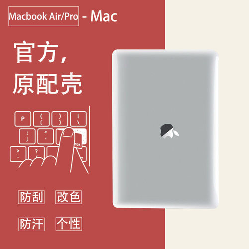 macbookAir/Pro官方原配壳