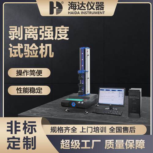 海达电脑式胶粘带离型力实验机 离型纸离型力测试仪 剥离力试验机