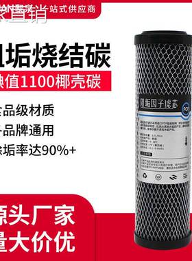 净水器滤芯10寸家用通用椰壳活性炭滤芯阻垢碳除水垢烧结炭棒滤芯