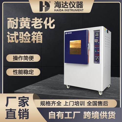 东莞海达厂家现货橡胶耐黄变测试箱皮革耐黄变试验机耐黄变试验箱