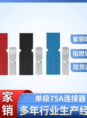 思筱适配安德森单极PP75AUPS大电流电源电池充电快速连接器插头