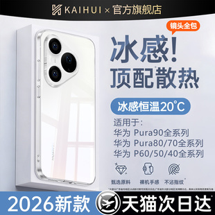 【顶配冰感散热】开晖适用华为pura90promax手机壳新款p70pro+透明保护套80ultra不发黄60超薄50全包40外壳30