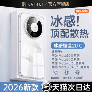 【冰感顶配散热】开晖适用华为mate80/90promax手机壳新款mate60pro+透明保护套70air不发黄50rs超薄40外壳30