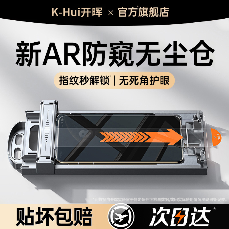 【超AR秒贴冰瓷防窥膜】指纹秒解