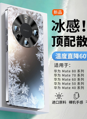【冰感散热】开晖适用华为mate70手机壳新款mate80promax磨砂mate60pro+保护套mt40防摔50超薄全包30夏季外壳