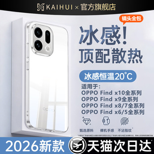 【冰感散热】开晖适用oppofindx9/10promax手机壳新款findx8s+保护套10e高级7ultra透明oppo超薄6pro防摔外壳