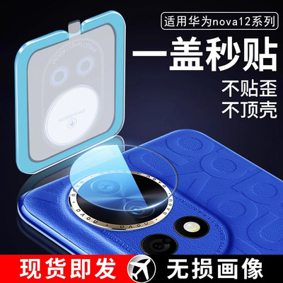 二代昆仑玻璃，适用nova12镜头膜