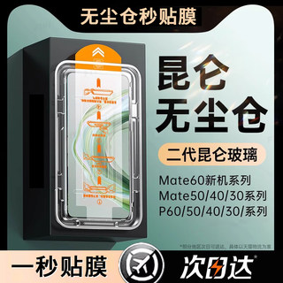 [新昆仑秒贴]适用华为mate60pro手机膜pura70/p60p40钢化膜40/50+30rs保时捷p30p50防窥p70ultra曲屏por新款e