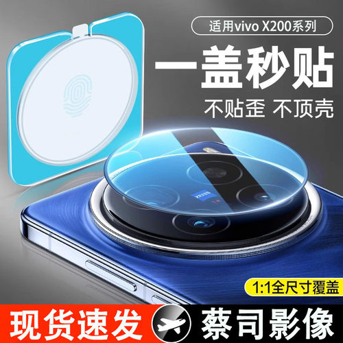 一盖秒贴适用vivox200系列镜头膜
