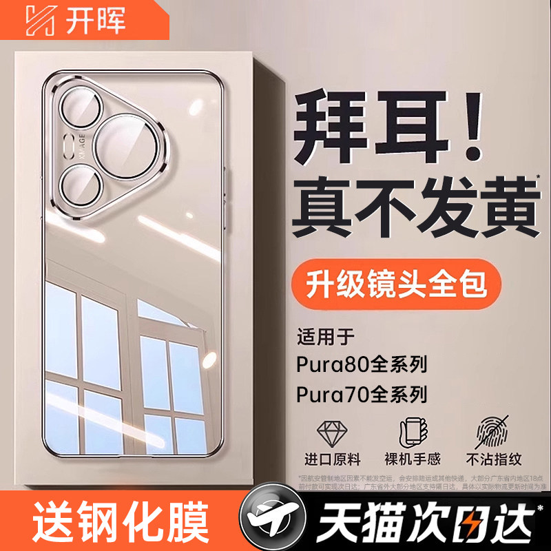 【德国进口】开晖适用华为Pura70Pro手机壳pura70保护套pura80新款透明Ultra镜头全包p80防摔外壳P70超薄