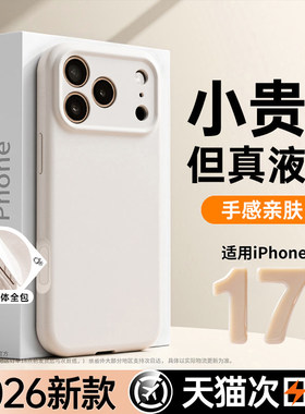 【新款液态硅胶】开晖适用苹果17手机壳iphone17promax保护套16防摔15透明13镜头全包14好看12带外壳软2025女