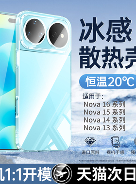 【冰感散热】开晖适用华为nova16手机壳nova16/15pro保护套16ulrta透明壳16z镜头15ulrta全包14防摔14por外壳