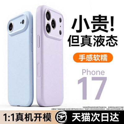【液态硅胶】适用苹果17手机壳