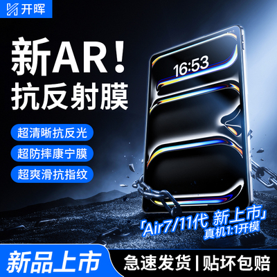 【新AR抗反射护眼】iPad钢化膜