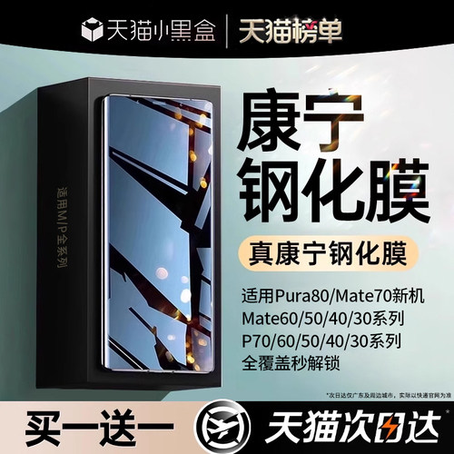 [康宁钢化]适用华为mate70/60pro钢化膜pura70/80pro手机保护膜40曲屏p60p40新款p30保护50曲面30防窥p80por
