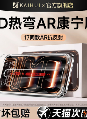 开晖适用苹果17/16promax钢化膜iphone15pro手机膜13全屏14无尘仓12贴膜plus新款11防窥x屏幕air防尘保护反射
