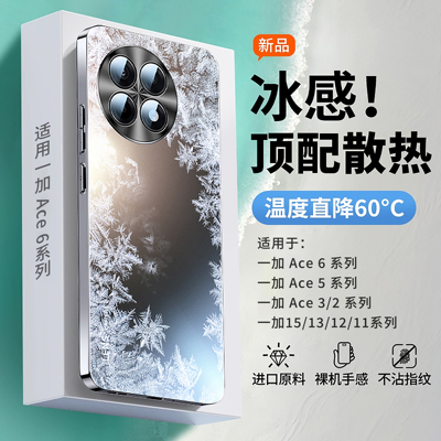 【冰感散热】适用一加ace5手机壳