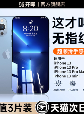 开晖适用苹果13钢化膜iphone13promax手机膜13pro全屏防摔mini十二pm高清防窥por萍果ip保护屏幕平果刚化贴膜