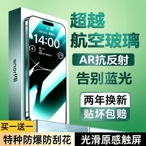 AR无纹抗反射钢化膜适用苹果手机