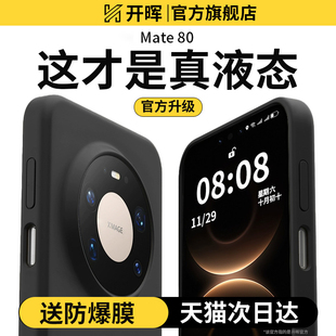 70air新款 开晖适用华为mate80ProMax手机壳mate60pro mate50pro镜头全包硅胶好看高级防摔男女 进口真液态
