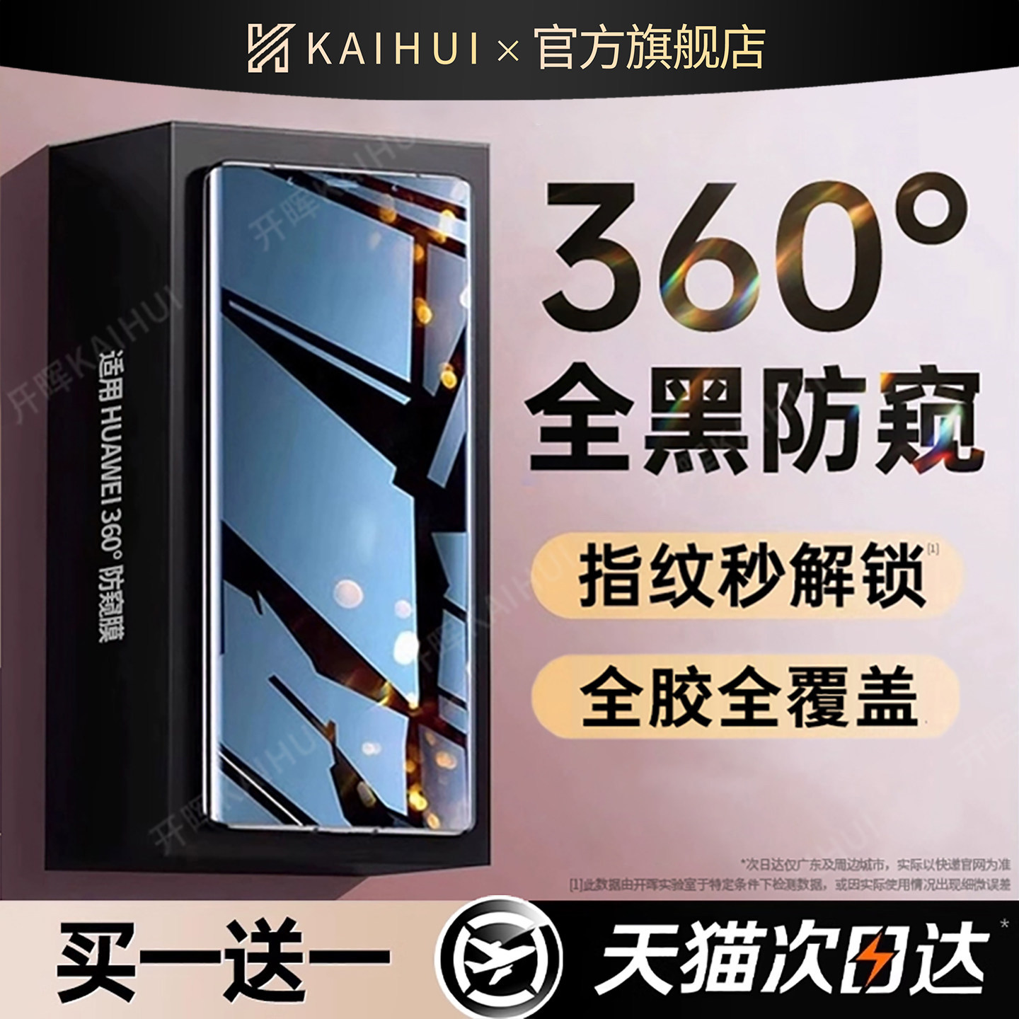 新360°防窥开晖适用华为pura80/90pro防窥手机膜ma