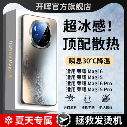【冰感散热】适用荣耀magic6/5手机壳华为荣耀magic6pro保护套新款磨砂5pro镜头全包honor防摔超薄男女高级感