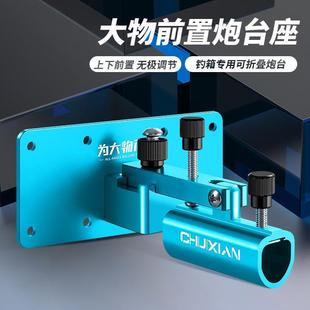 前置大物炮台座钓箱巨物防风防晃钓箱炮台架加厚铝合金钓鱼箱配件