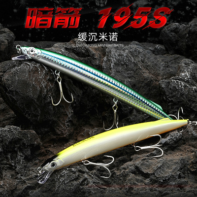 暗箭195S缓沉米诺35G195mm远投海钓路亚饵生假饵海鲈鱼