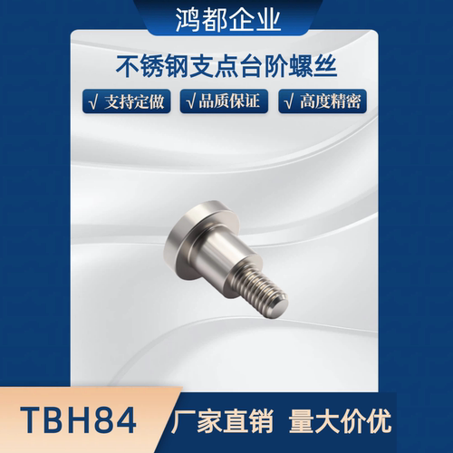 TBH84 MJK14不锈钢支点台阶螺丝CBDR14-4 5 6 8 10 12-1 2 3 4~20