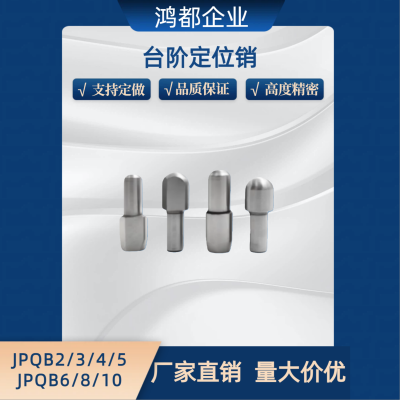 定位销 台阶销 大头销球面型JPQB2 4 5 8-3 4 5 6 8 10菱形销JPQD
